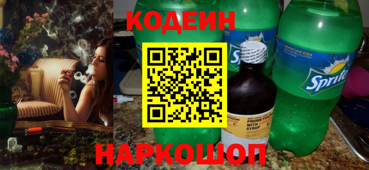 Кодеин Purple Drank Самара